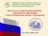 Развитие гражданского образования в образовательных организациях Томской области на 2016-2020 годы