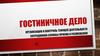Гостиничное дело