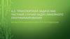 Транспортная задача как частный случай задач линейного программирования