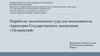 Разработка экологического тура для школьников на территории Государственного заповедника «Тигирекский»