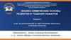 Газо- и теплообмен на внутренних пожарах. Режимы пожаров. Лекция 2