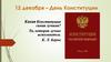 День Конституции