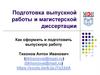Как оформить и подготовить выпускную работу