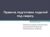 Правила подготовки изделий под сварку. Очистка поверхностей металла металлической щеткой, напильником, зубилом