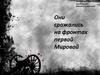 Они сражались на фронтах Первой Мировой