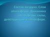 Состав воздуха. Слои атмосферы (лекция №11)