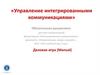Управление интегрированными коммуникациями