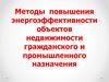 Методы повышения энергоэффективности объектов недвижимости гражданского и промышленного назначения
