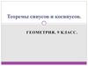 Теоремы синусов и косинусов (9 класс)
