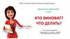 Кто виноват? Что делать?