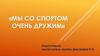 Мы со спортом очень дружим