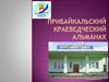 Прибайкальский краеведческий альманах