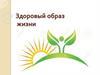 Здоровый образ жизни