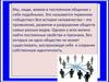 Общество, как форма жизнедеятельности людей