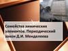 Семейства химических элементов. Периодический закон Д.И. Менделеева
