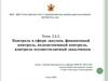 Контроль в сфере закупок, финансовый контроль, ведомственный контроль, контроль осуществляемый заказчиком