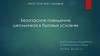 Безопасное поведение школьников в бытовых условиях