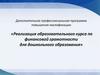 Реализация образовательного курса по финансовой грамотности для дошкольного образования