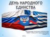 День Народного Единства. Многонациональный Донбасс