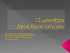 День конституции
