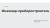 Инженер-приборостроитель