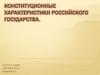 Конституционные характеристики российского государства
