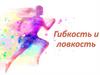 Гибкость и ловкость