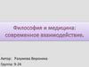 Философия и медицина