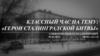 «Герои Сталинградской битвы». Классный час
