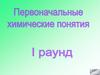 Первоначальные химические понятия