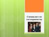 Менеджер гостиничного сервиса. Специалист по гостеприимству