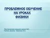 Проблемное обучение на уроках физики