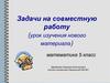 Задачи на совместную работу (урок изучения нового материала)