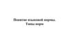 Понятие языковой нормы. Типы норм