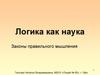 Логика как наука. Законы правильного мышления
