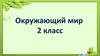 Живая и неживая природа. Окружающий мир, 2 класс
