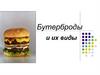 Бутерброды и их виды