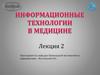 Информационные технологии в медицине
