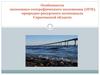 Особенности экономико-географического положения (ЭГП), природно-ресурсного потенциала Саратовской области