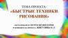 Быстрые техники рисования