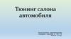 Тюнинг салона автомобиля