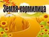 Земля-кормилица