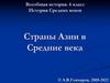 Страны Азии в Средние века