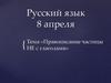 Правописание частицы НЕ с глаголами