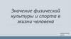Значение физической культуры и спорта в жизни человека