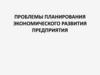 Проблемы планирования экономического развития предприятия