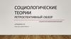 Социологические теории