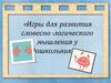 Игры для развития словесно-логического мышления у дошкольников