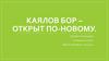 Каялов Бор – открыт по-новому