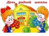 День родной школы